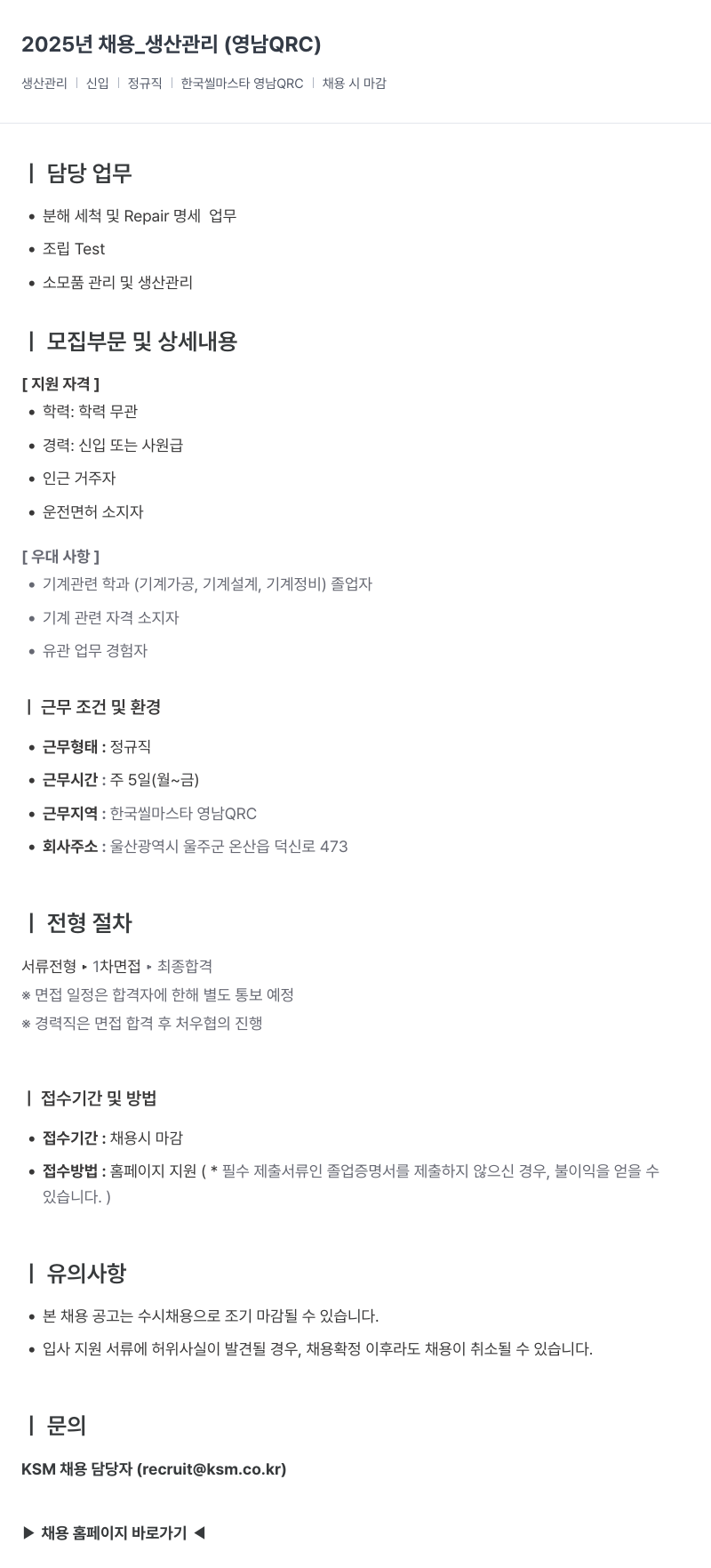 K.S.M 2025년 채용 _ 생산 관리 (영남 QRC) 채용공고