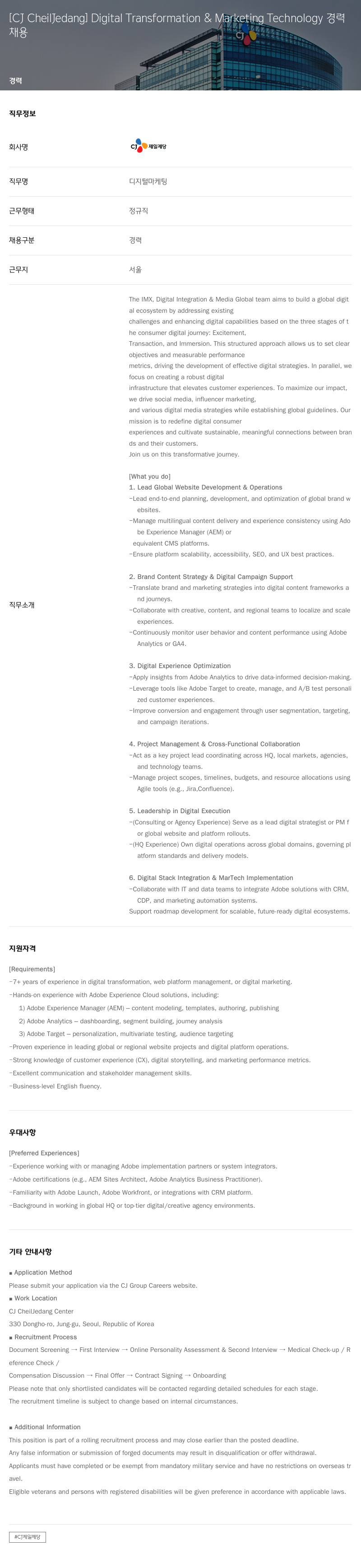 cj제일제당 Digital Transformation & Marketing Technology 채용 채용공고