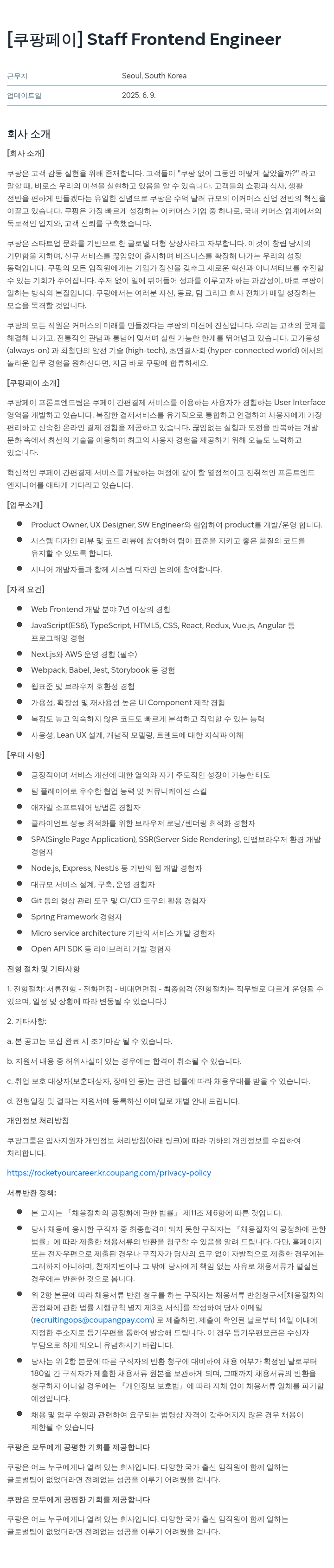 쿠팡페이 Staff Frontend Engineer 채용 채용공고