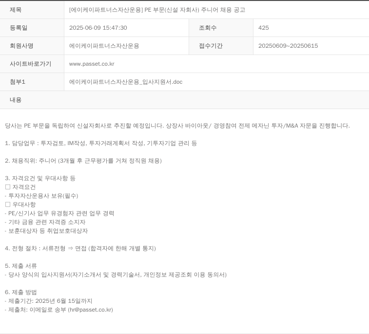 AK파트너스자산운용 [에이 케이 파트너스 자산 운용] PE 부문 (신설 자회사) 주니어 채용 공고 채용공고