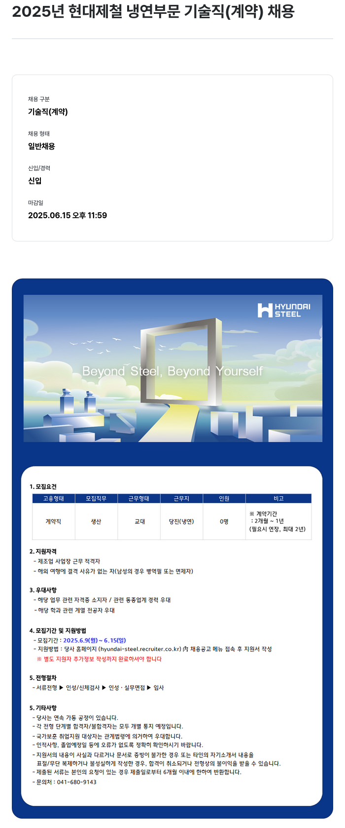 현대제철 2025년 현대제철 냉연 부문 기술직(계약) 채용 채용공고