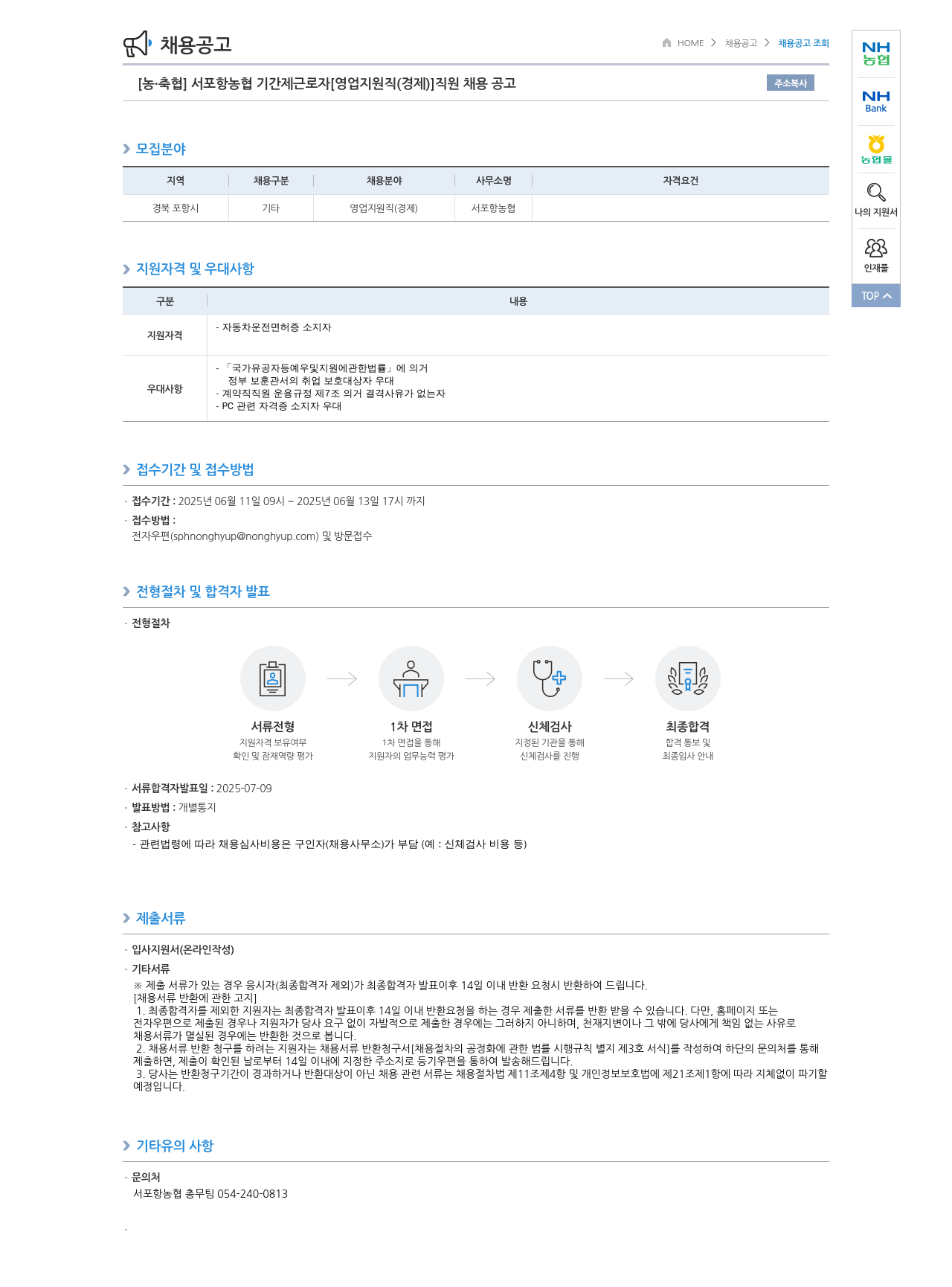 농업협동조합중앙회 서포항농협 기간제 근로자 [영업지원직(경제)] 직원 채용 공고 채용공고