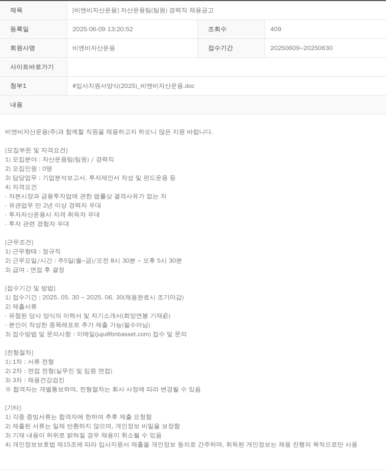BNB자산운용 [비엔비 자산 운용] 자산 운용 팀 (팀원) 경력직 채용 공고 채용공고