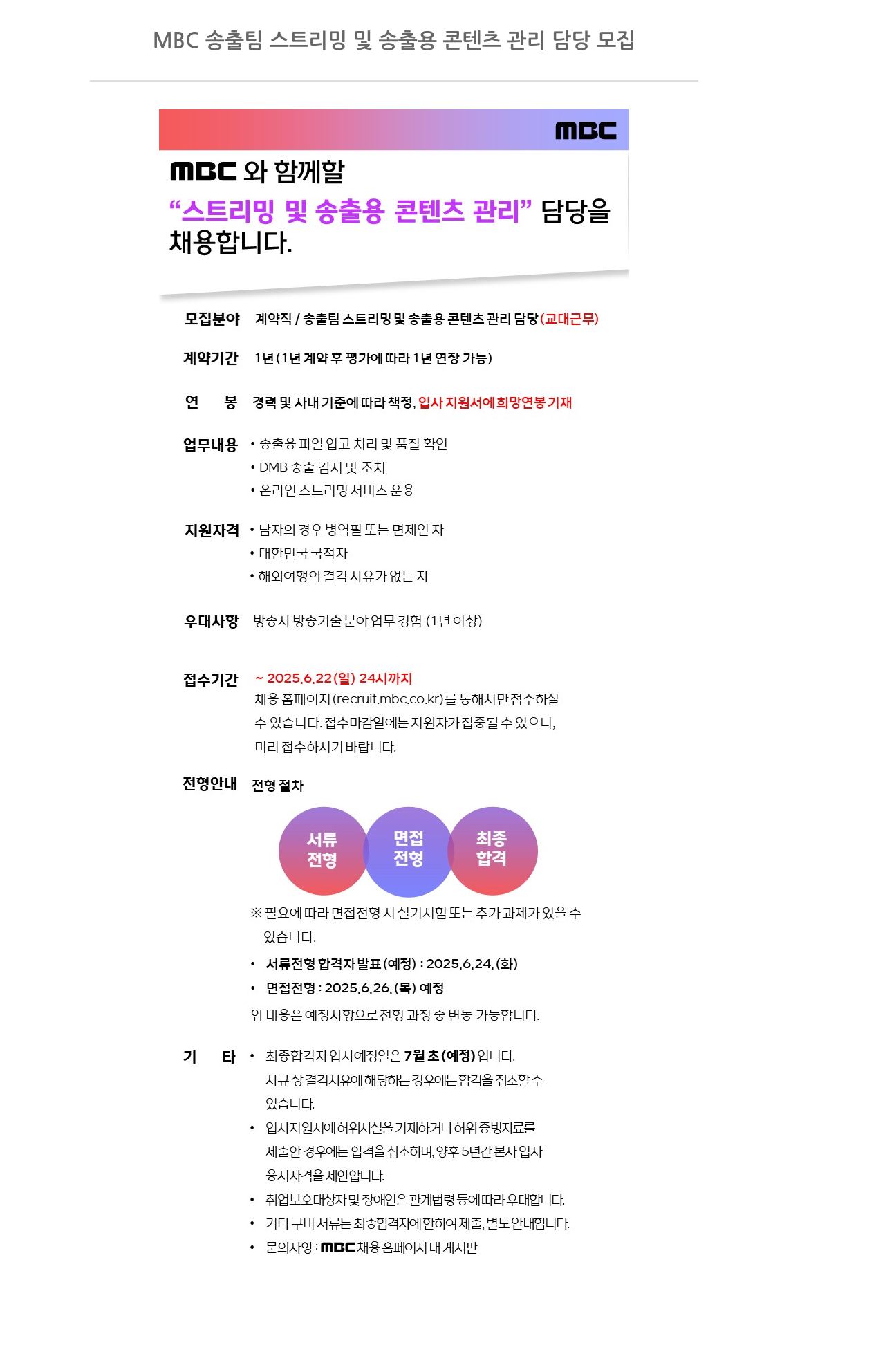 MBC MBC 송출 팀 스트리밍 및 송출 용 콘텐츠 관리 담당 모집 채용공고