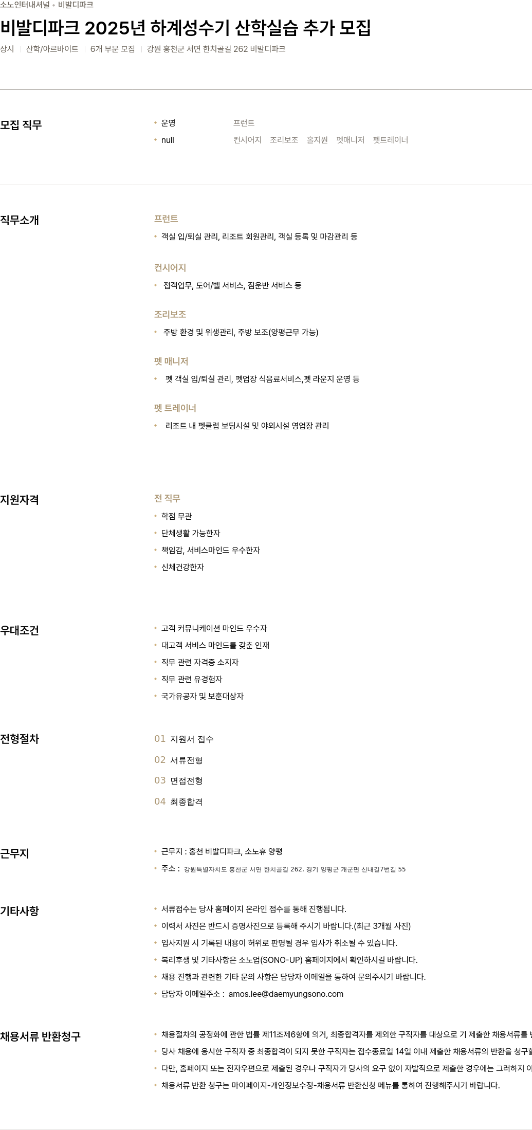 소노인터내셔널 비발디 파크 2025년 하계 성수기 산학 실습 추가 모집 채용공고