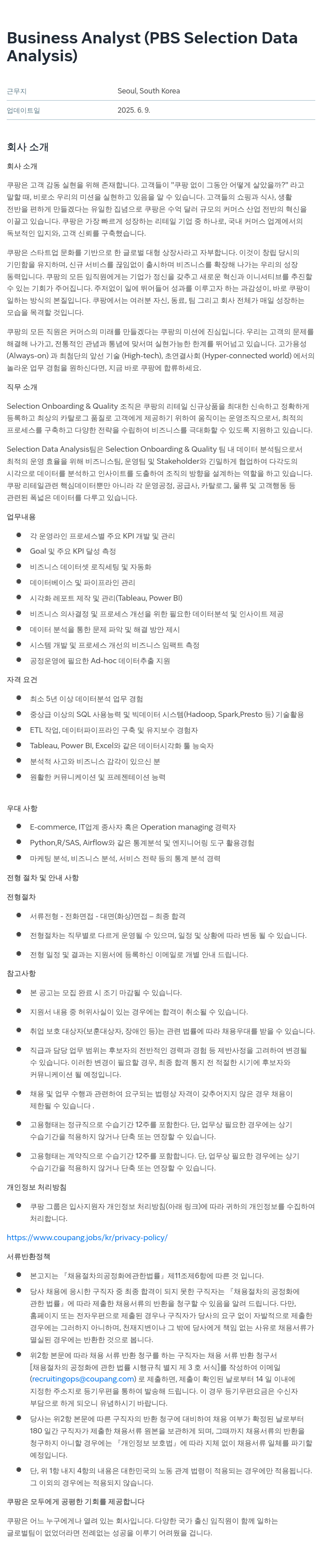 쿠팡 Business Analyst (PBS Selection Data Analysis) 채용공고