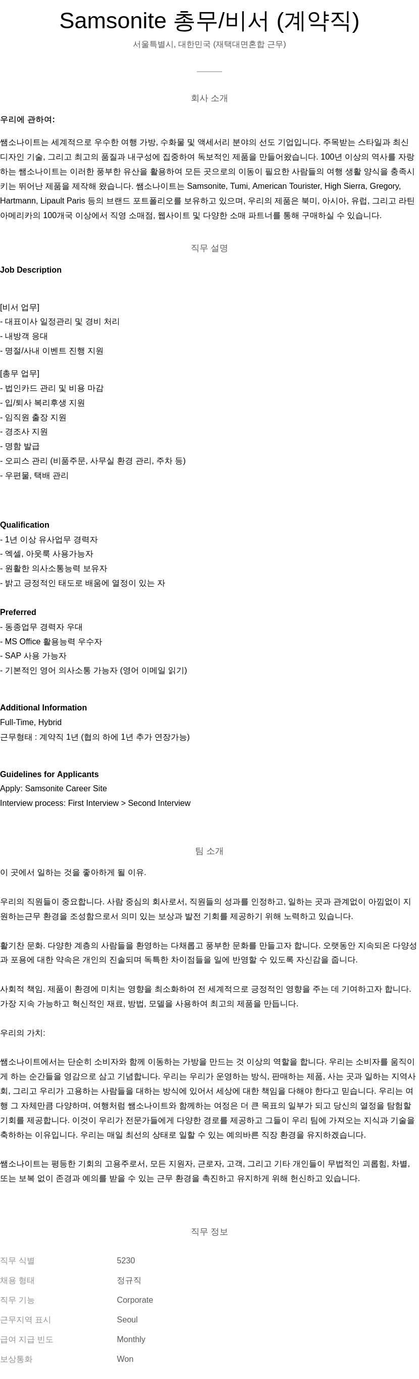 쌤소나이트 총무 / 비서 (계약직) 채용공고