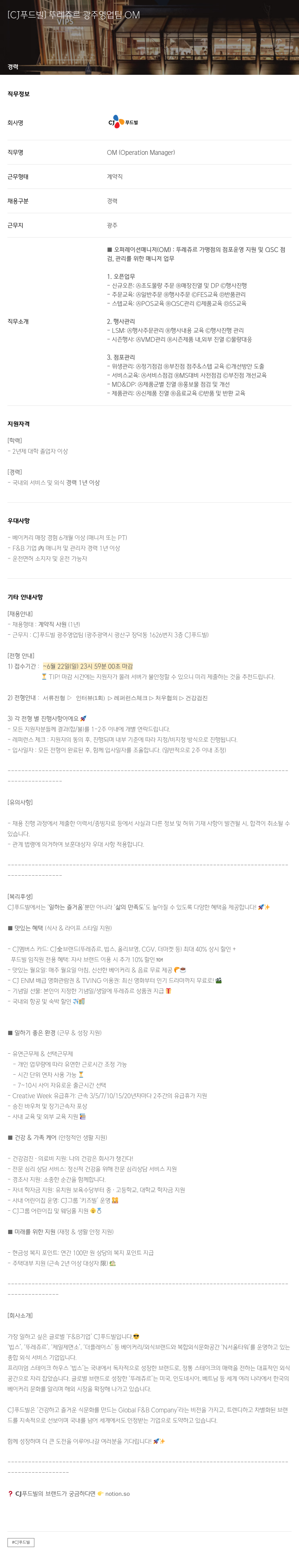 CJ푸드빌 뚜레쥬르 광주 영업팀 OM 채용공고