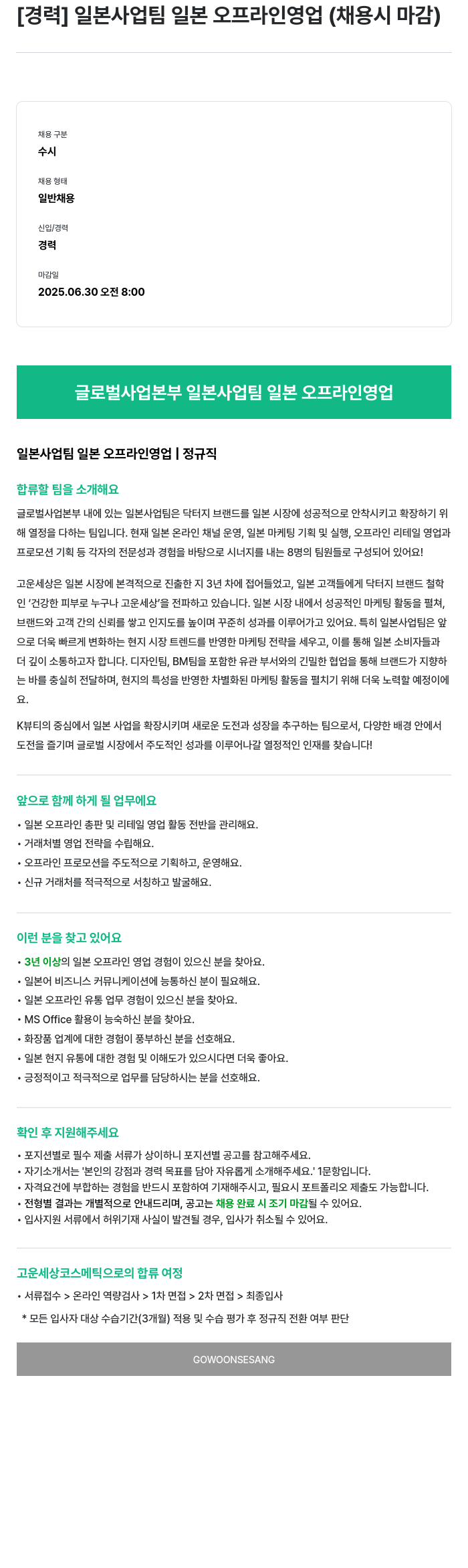 고운세상코스메틱 [경력] 일본 사업 팀 일본 오프라인 영업 (채용시 마감) 채용공고