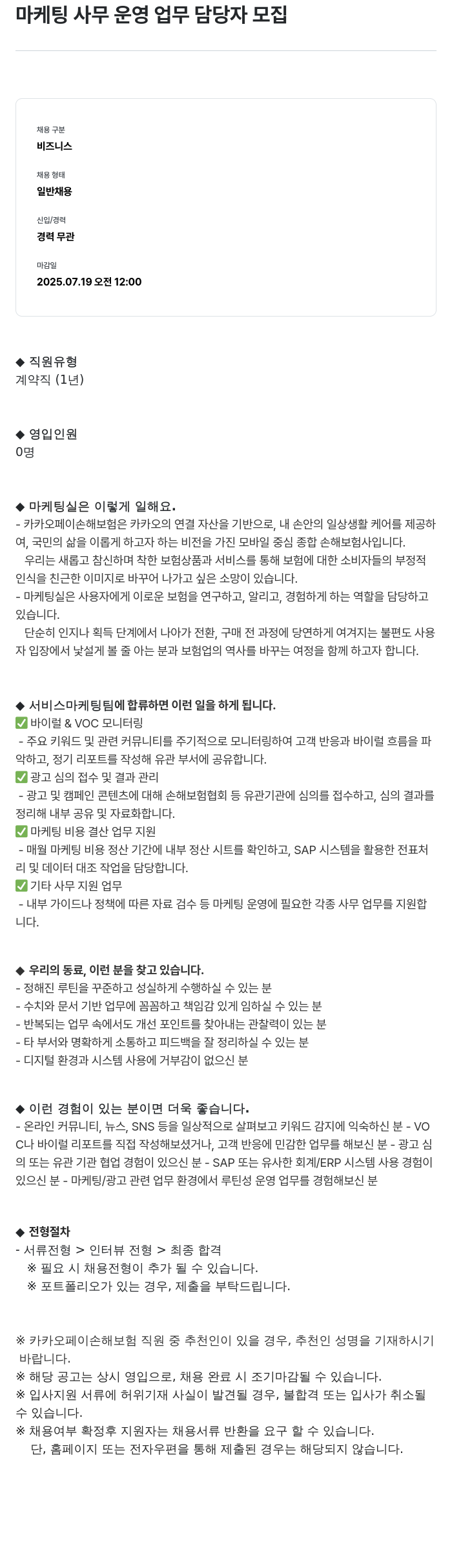 카카오페이손해보험 마케팅 사무 운영 업무 담당자 모집 채용공고