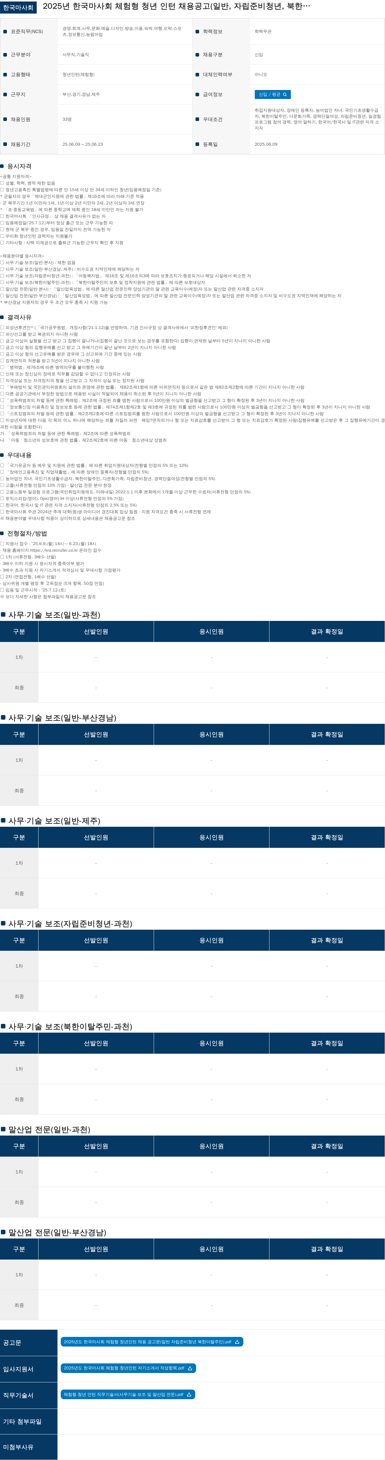 한국마사회 2025년 한국 마사회 체험형 청년 인턴 채용 공고 (일반, 자립 준비 청년, 북한 이탈 주민 등) 채용공고