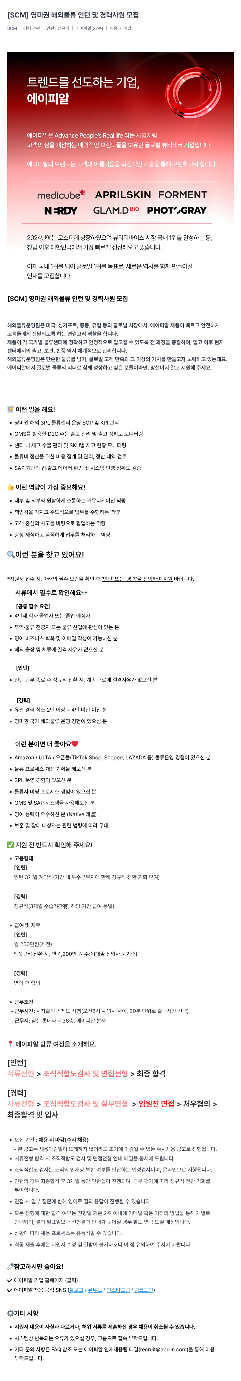 에이피알 [SCM] 영미권 해외 물류 인턴 및 경력 사원 모집 채용공고