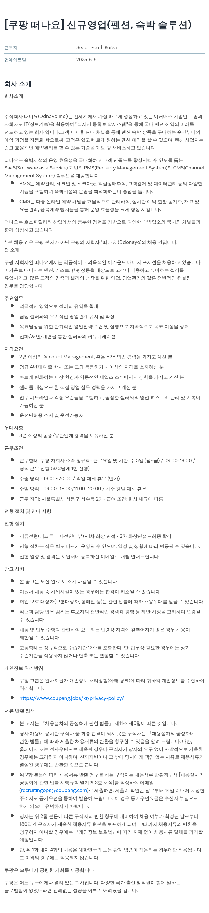 떠나요 [쿠팡 떠나요] 신규 영업 (펜션, 숙박 솔루션) 채용공고