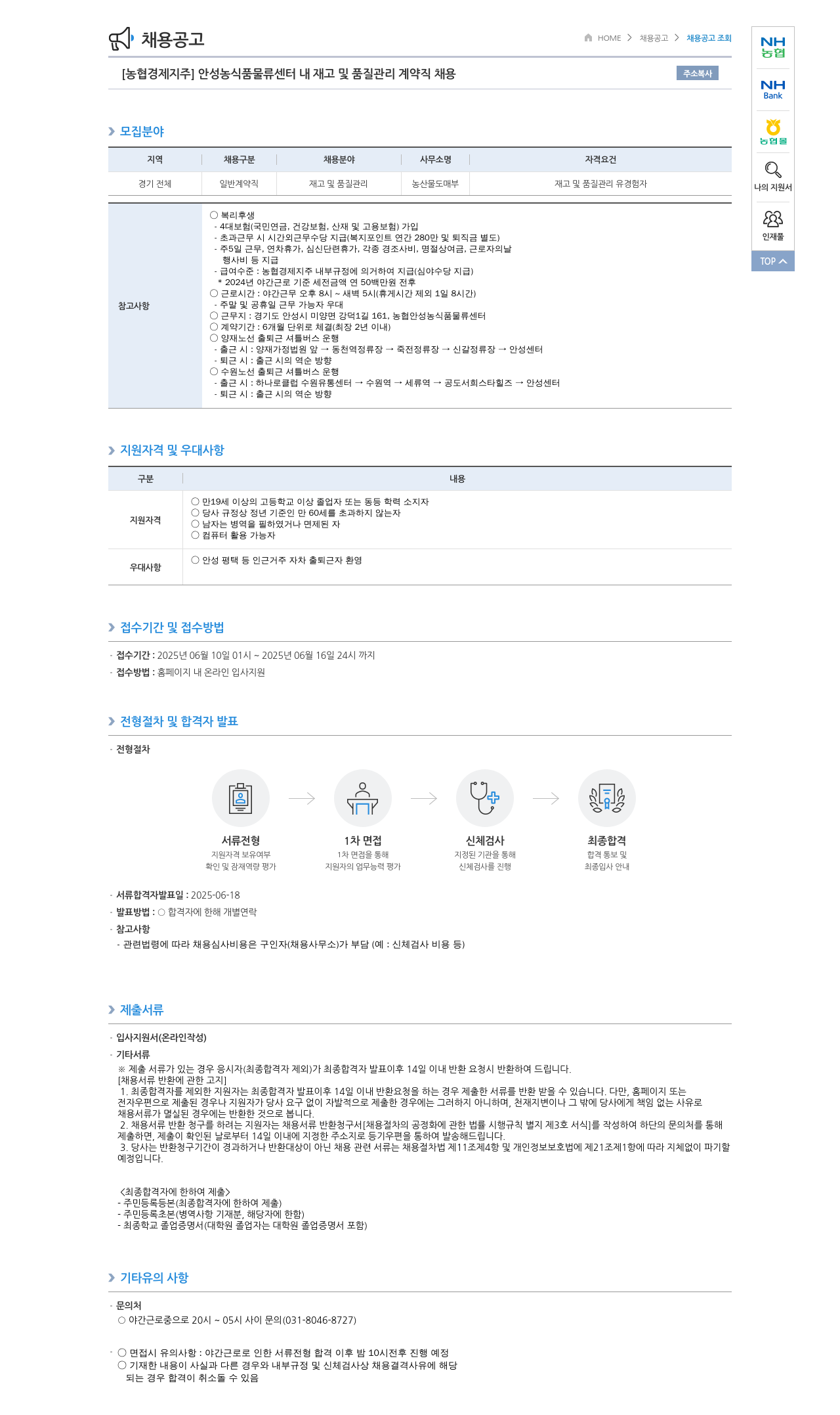 농협경제지주 [농협 경제지주] 안성 농식품 물류센터 내 재고 및 품질 관리 계약직 채용 채용공고