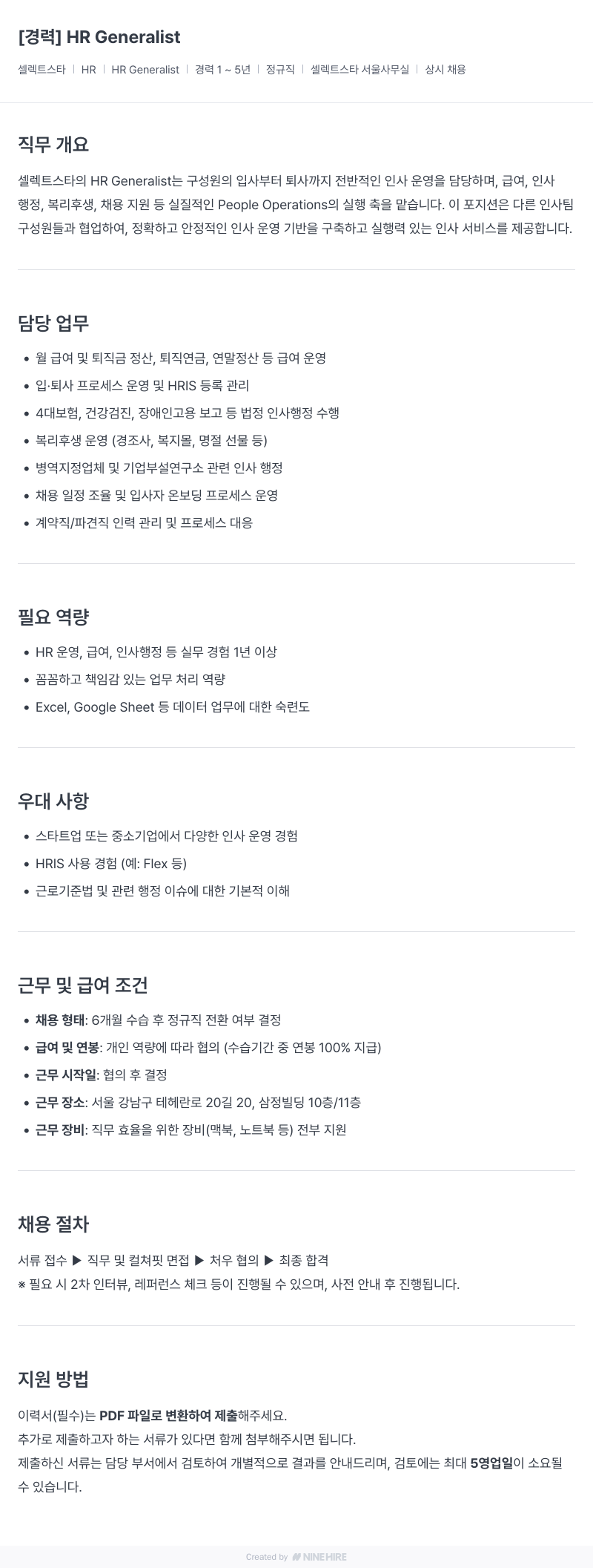 셀렉트스타 HR Generalist 채용 채용공고