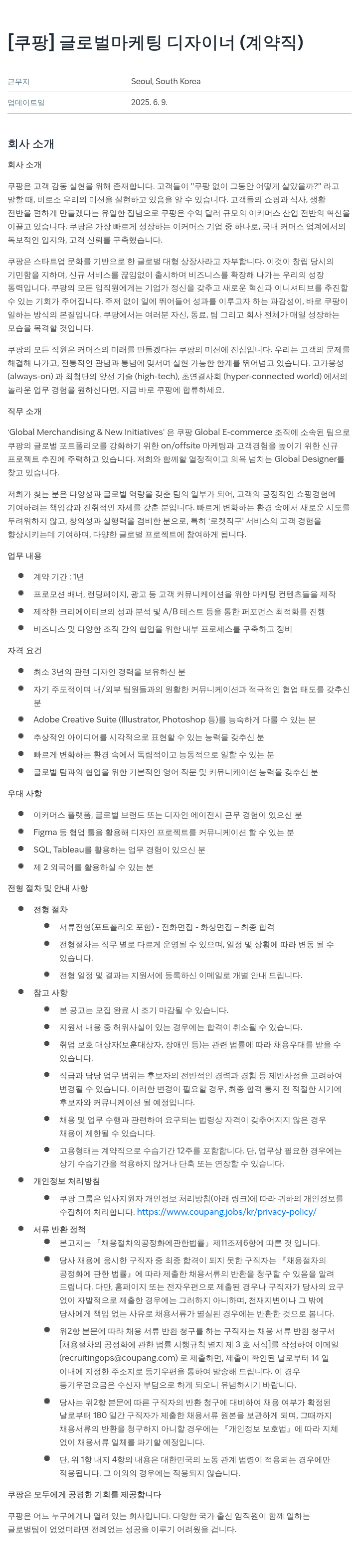 쿠팡 글로벌 마케팅 디자이너 (계약직) 채용공고