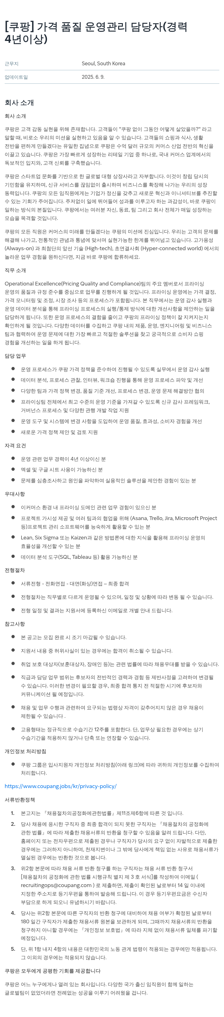 쿠팡 가격 품질 운영 관리 담당자 (경력 4년 이상) 채용공고