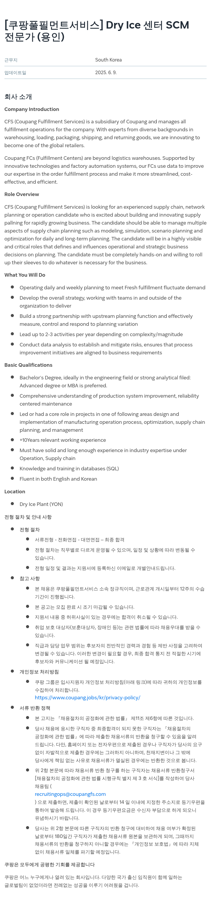 쿠팡풀필먼트서비스 Dry Ice 센터 SCM 전문가 (용인) 채용공고