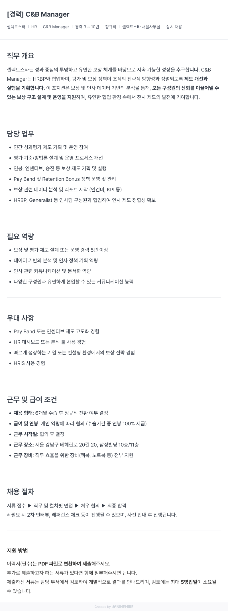 셀렉트스타 [경력] C & B Manager 채용공고