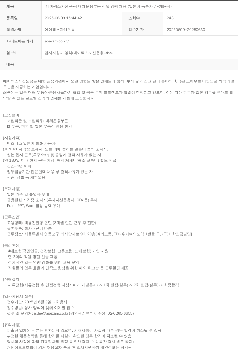 에이펙스자산운용 대체 운용 부문 신입 · 경력 채용 (일본어 능통자 / ~ 채용시) 채용공고
