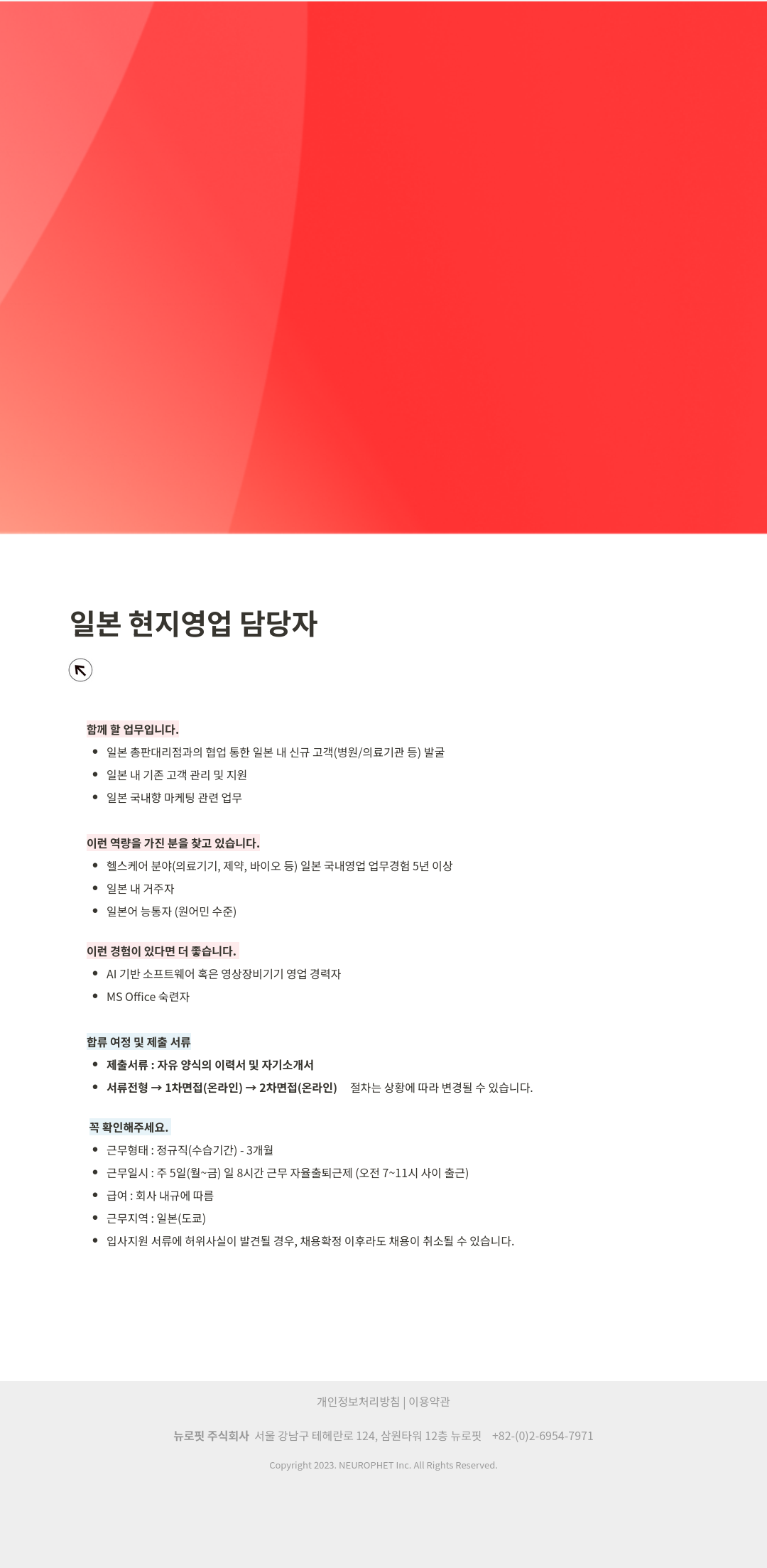 뉴로핏 일본 현지 영업 담당자 채용 채용공고