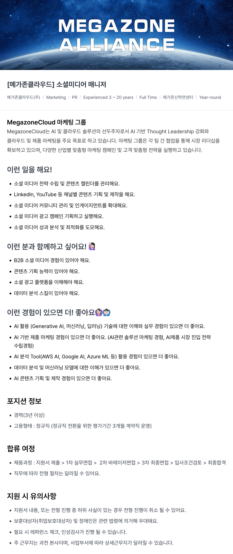 메가존클라우드 [메가존 클라우드] 소셜 미디어 매니저 채용공고