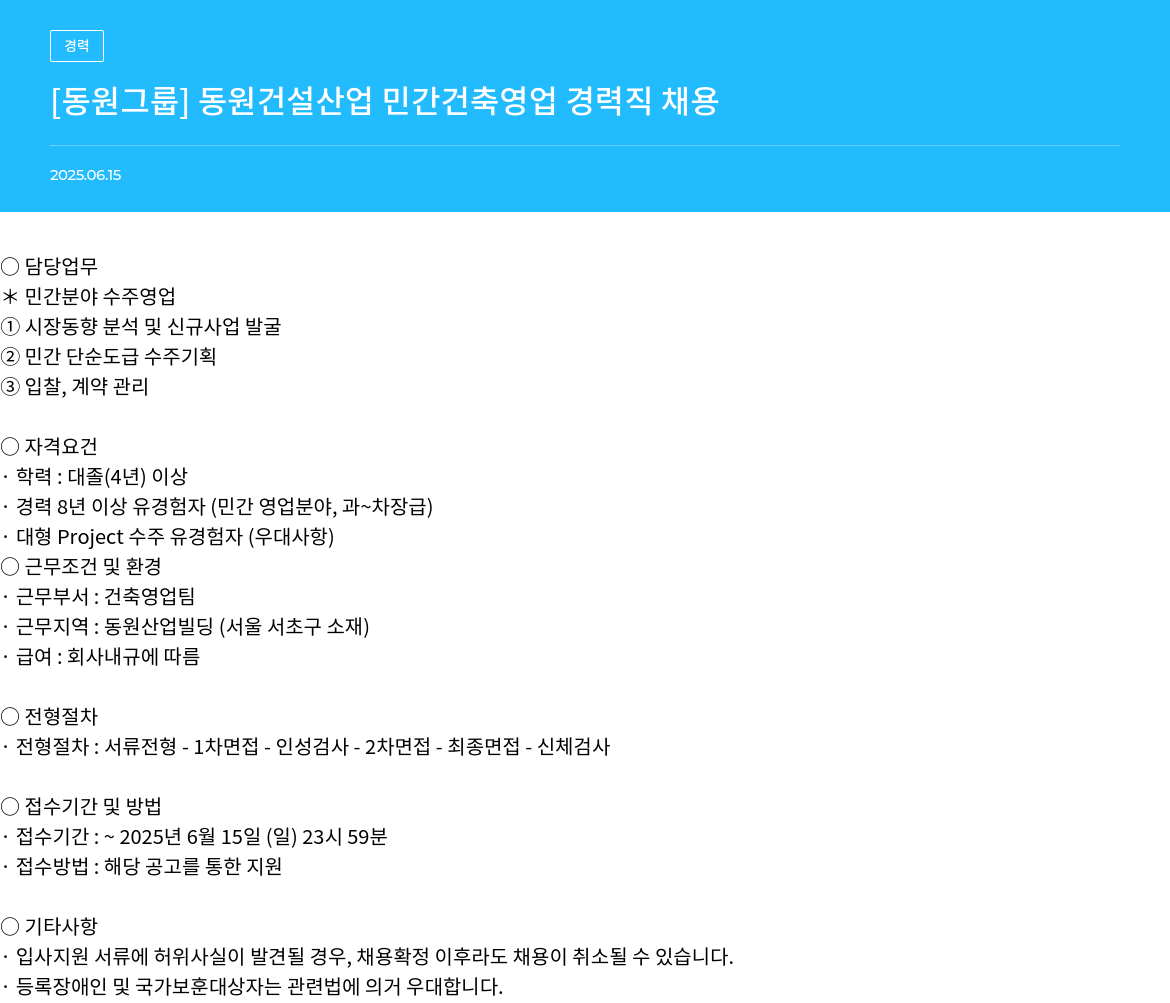 동원그룹 동원 건설 산업 민간 건축 영업 경력직 채용 채용공고