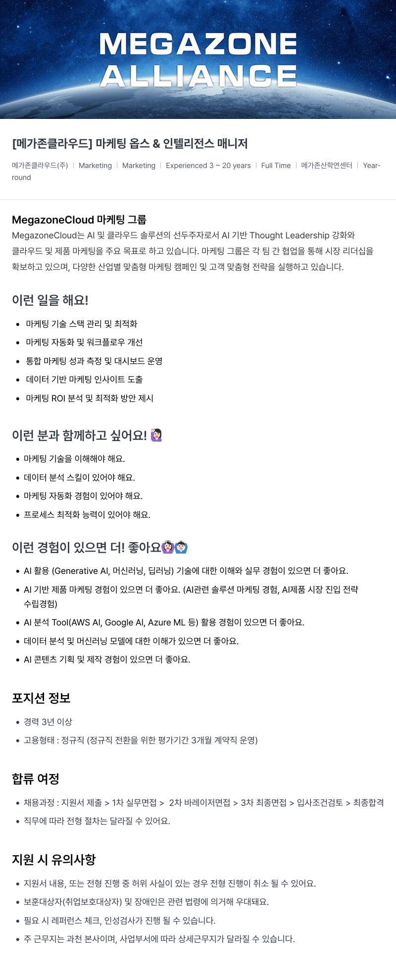 메가존클라우드 [메가존 클라우드] 마케팅 옵스 & 인텔리전스 매니저 채용공고