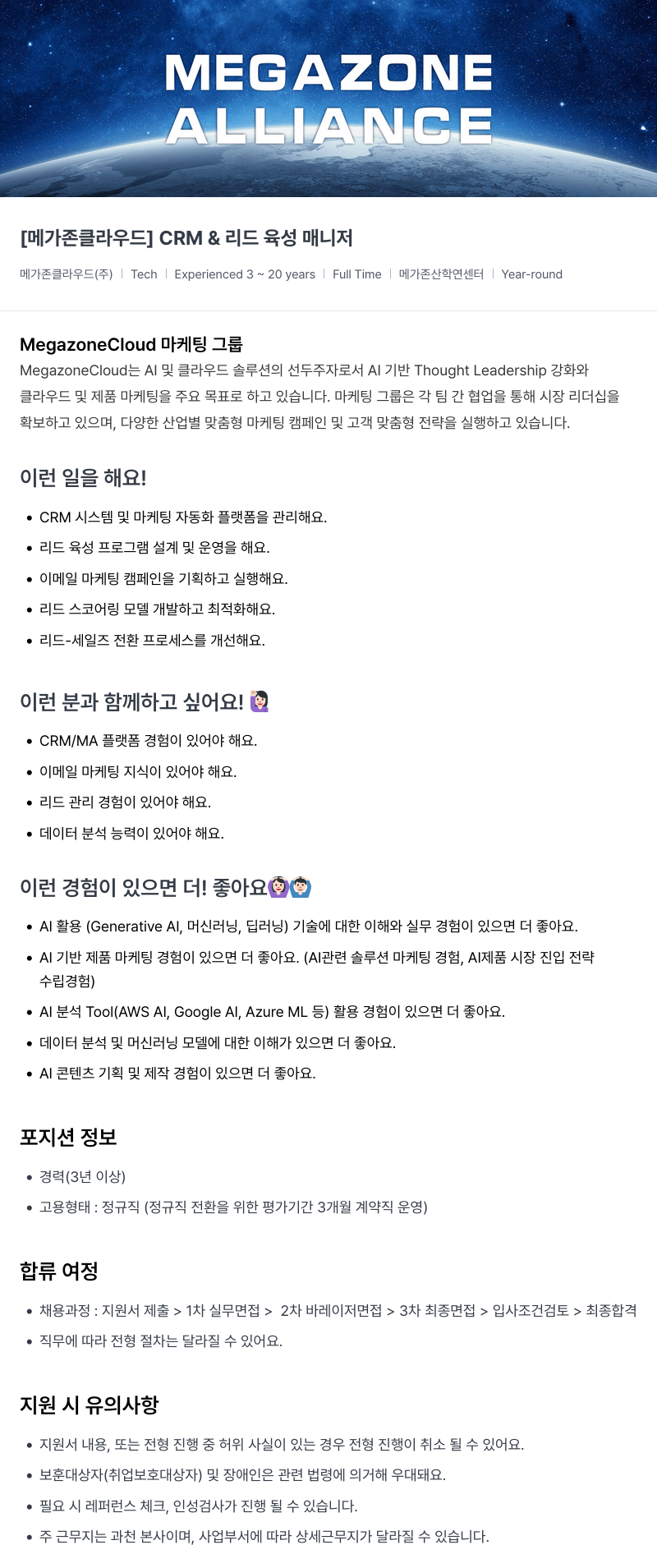 메가존클라우드 [메가존 클라우드] CRM & 리드 육성 매니저 채용공고