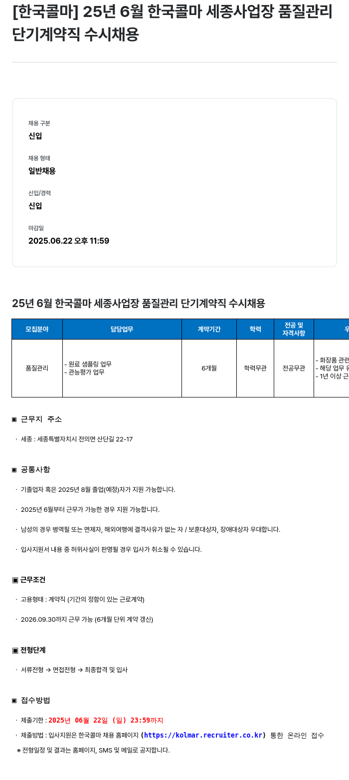 한국콜마 25년 6월 한국콜마 세종사업장 품질관리 단기 계약직 수시채용 채용공고