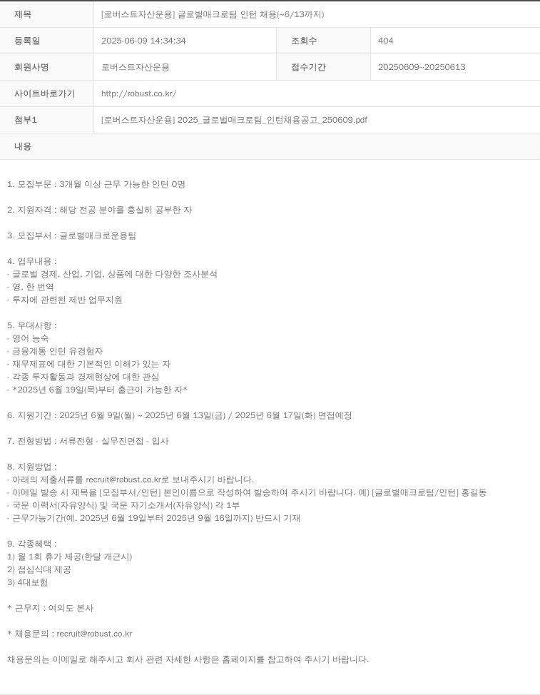 로버스트자산운용 [로버스트자산운용] 글로벌 매크로 팀 인턴 채용 (~6/13까지) 채용공고