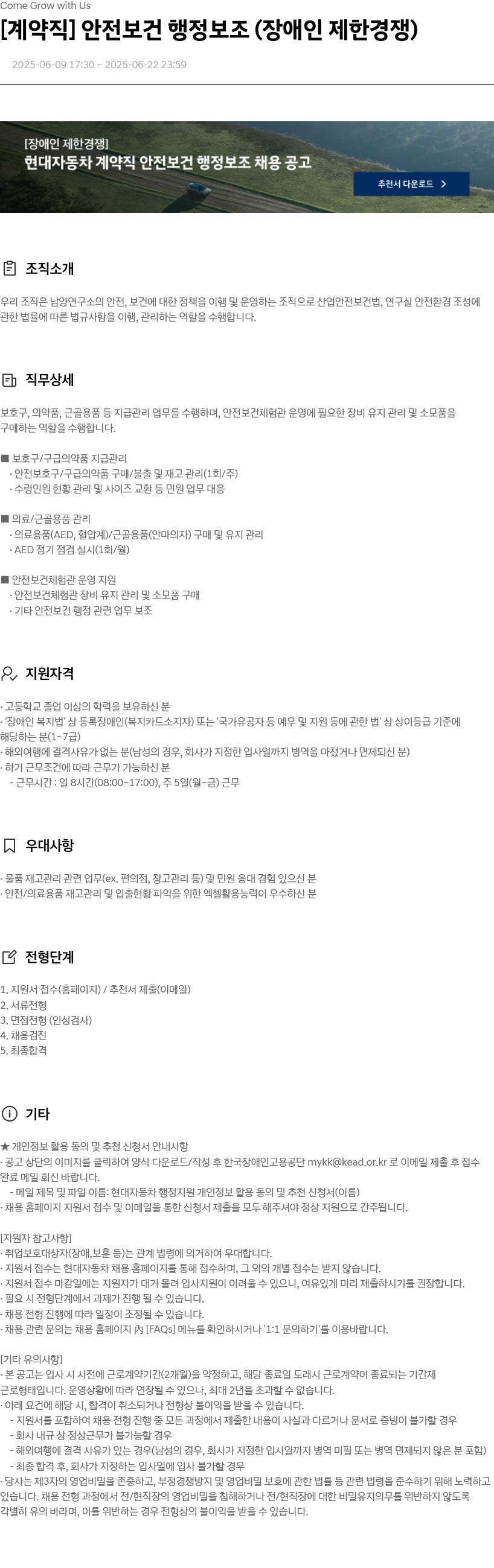 현대자동차 [계약직] 안전 보건 행정 보조 (장애인 제한 경쟁) 채용공고