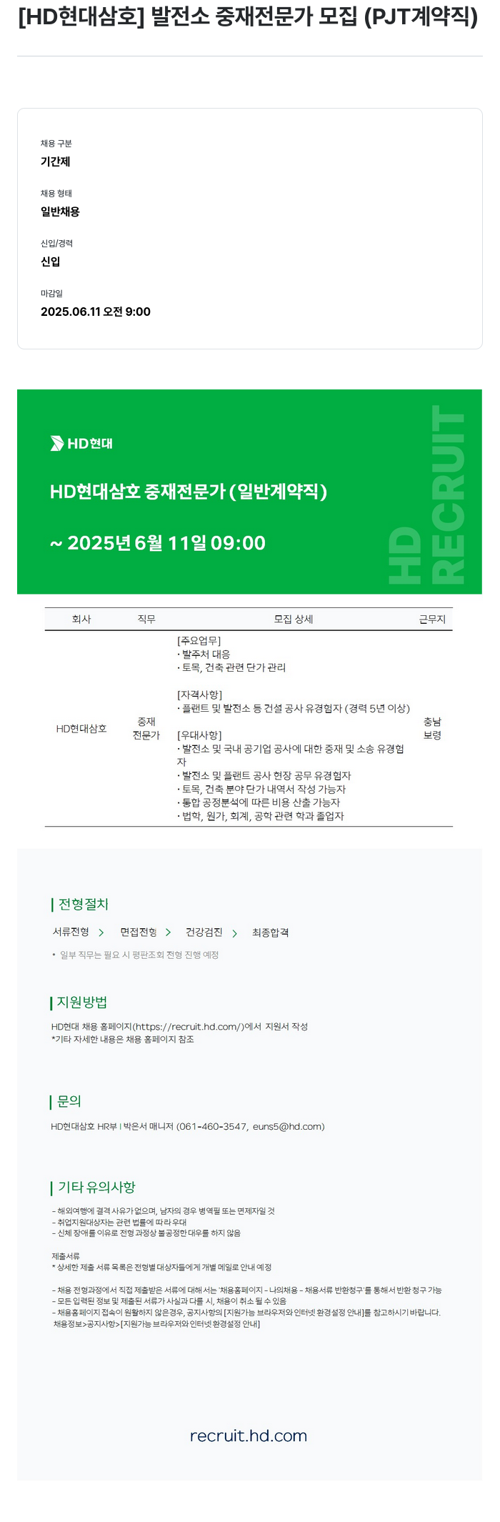 현대삼호중공업 발전소 중재 전문가 모집 (PJT 계약직) 채용공고