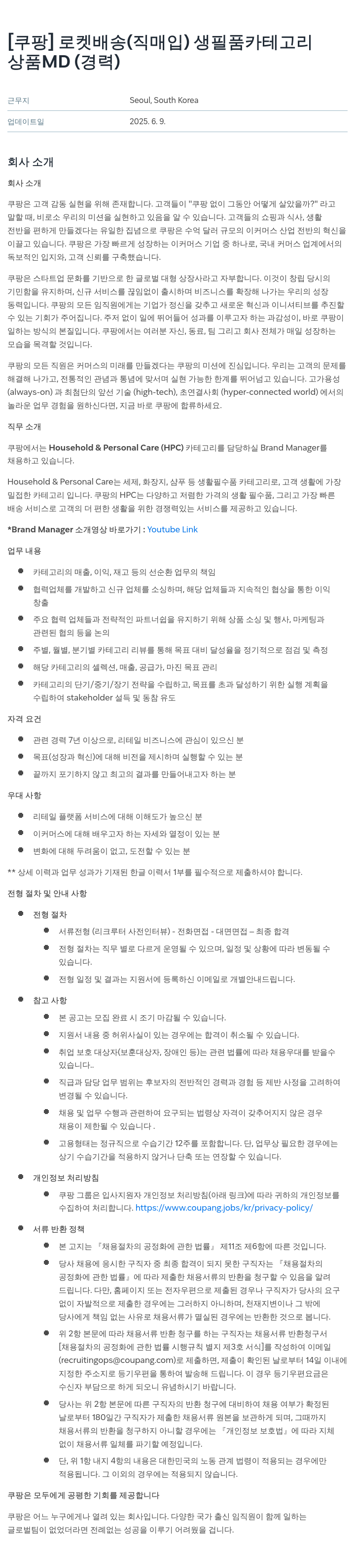 쿠팡 로켓 배송(직매입) 생필품 카테고리 상품 MD(경력) 채용공고