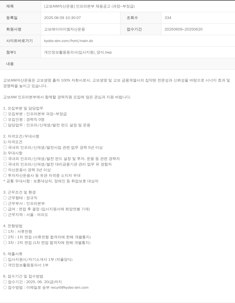 교보AIM자산운용 [교보 AIM 자산 운용] 인프라 본부 채용 공고 (과장 ~ 부장급) 채용공고