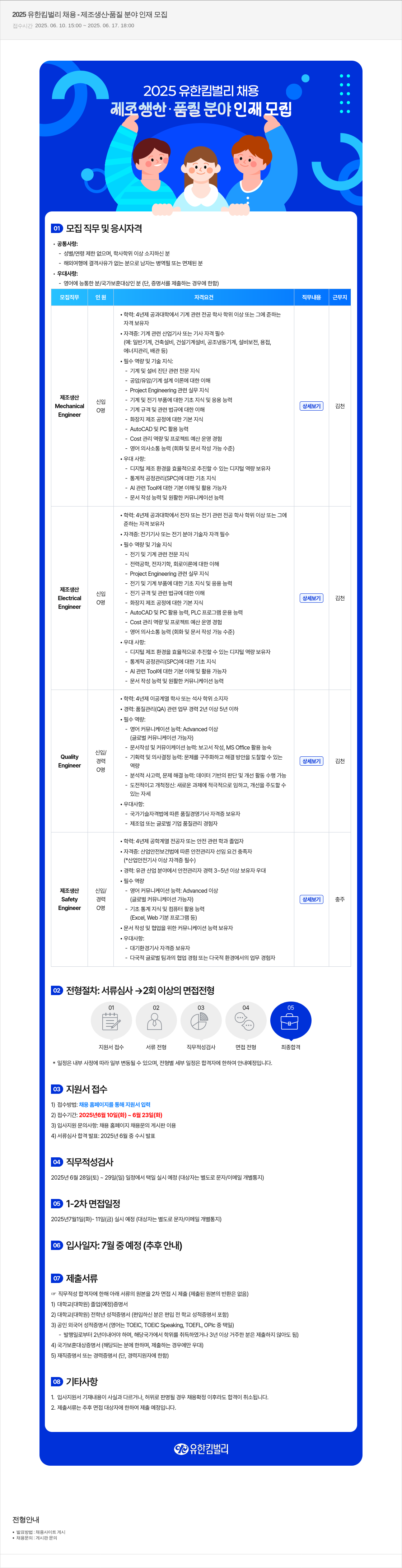 유한킴벌리 2025 유한 킴벌리 채용 - 제조 생산 · 품질 분야 인재 모집 채용공고