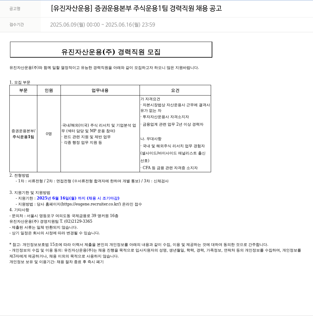 유진기업 증권운용본부 주식운용1팀 경력직원 채용 공고 채용공고