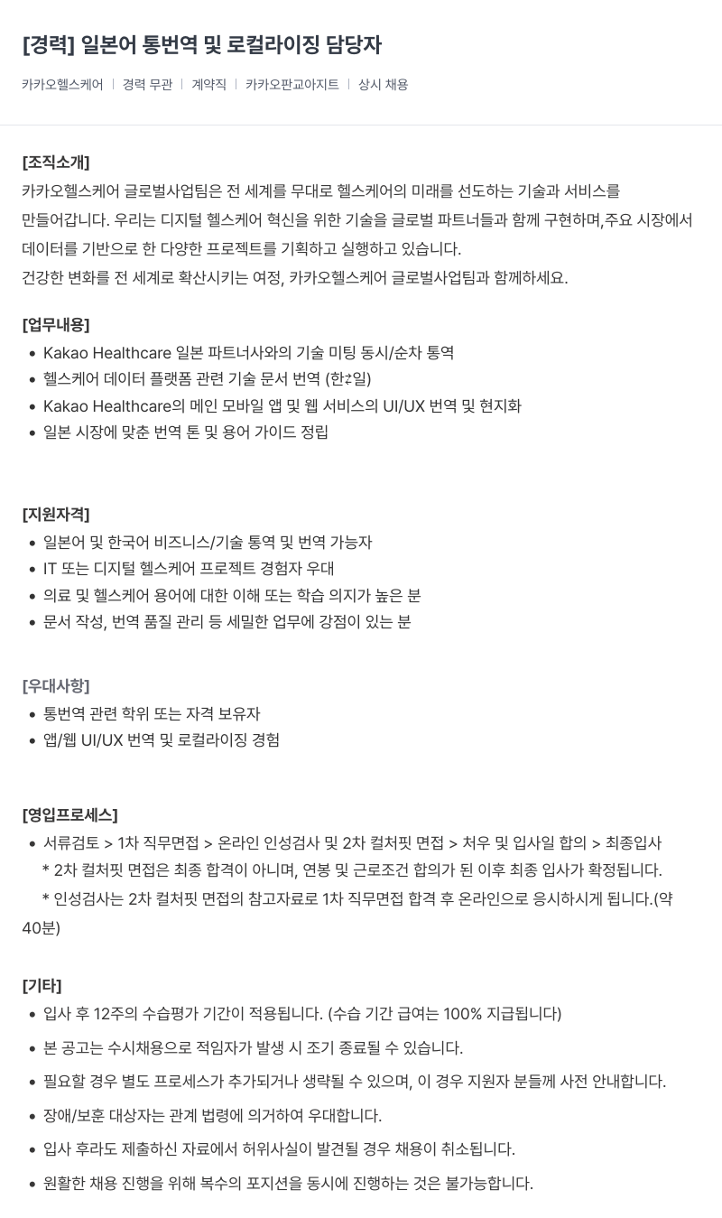 카카오헬스케어 [경력] 일본어 통번역 및 로컬라이징 담당자 채용공고
