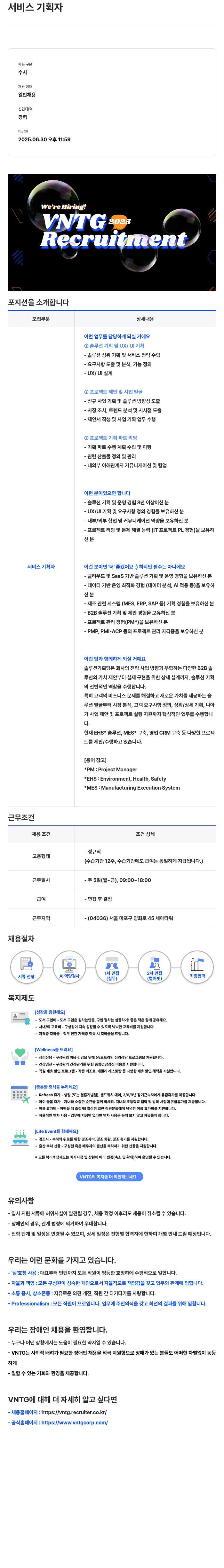 브이엔티지 서비스 기획자 채용 (경력) 채용공고