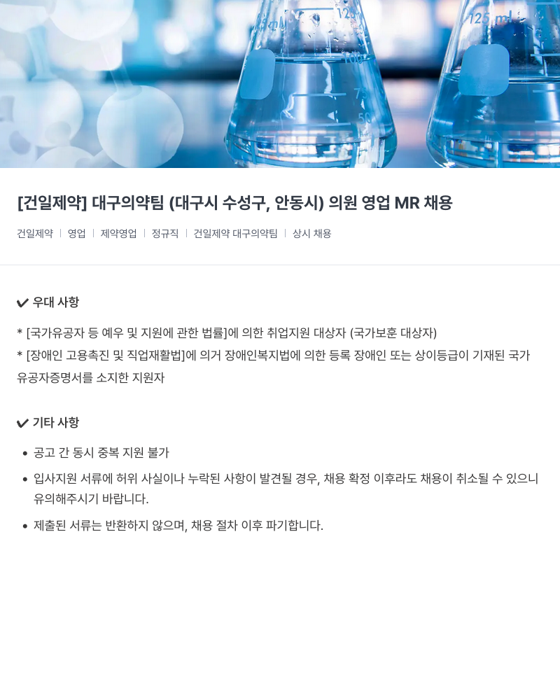 건일제약 대구 의약팀 (대구시 수성구, 안동시) 의원 영업 MR 채용 채용공고