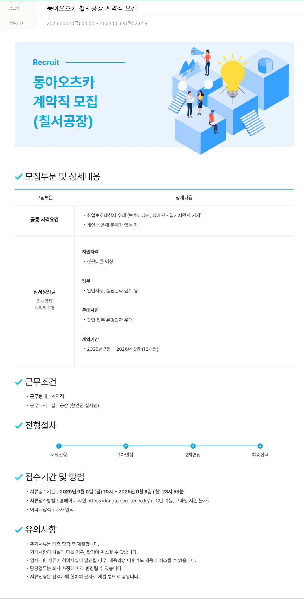 동아쏘시오그룹 동아 오츠카 칠서 공장 계약직 모집 채용공고