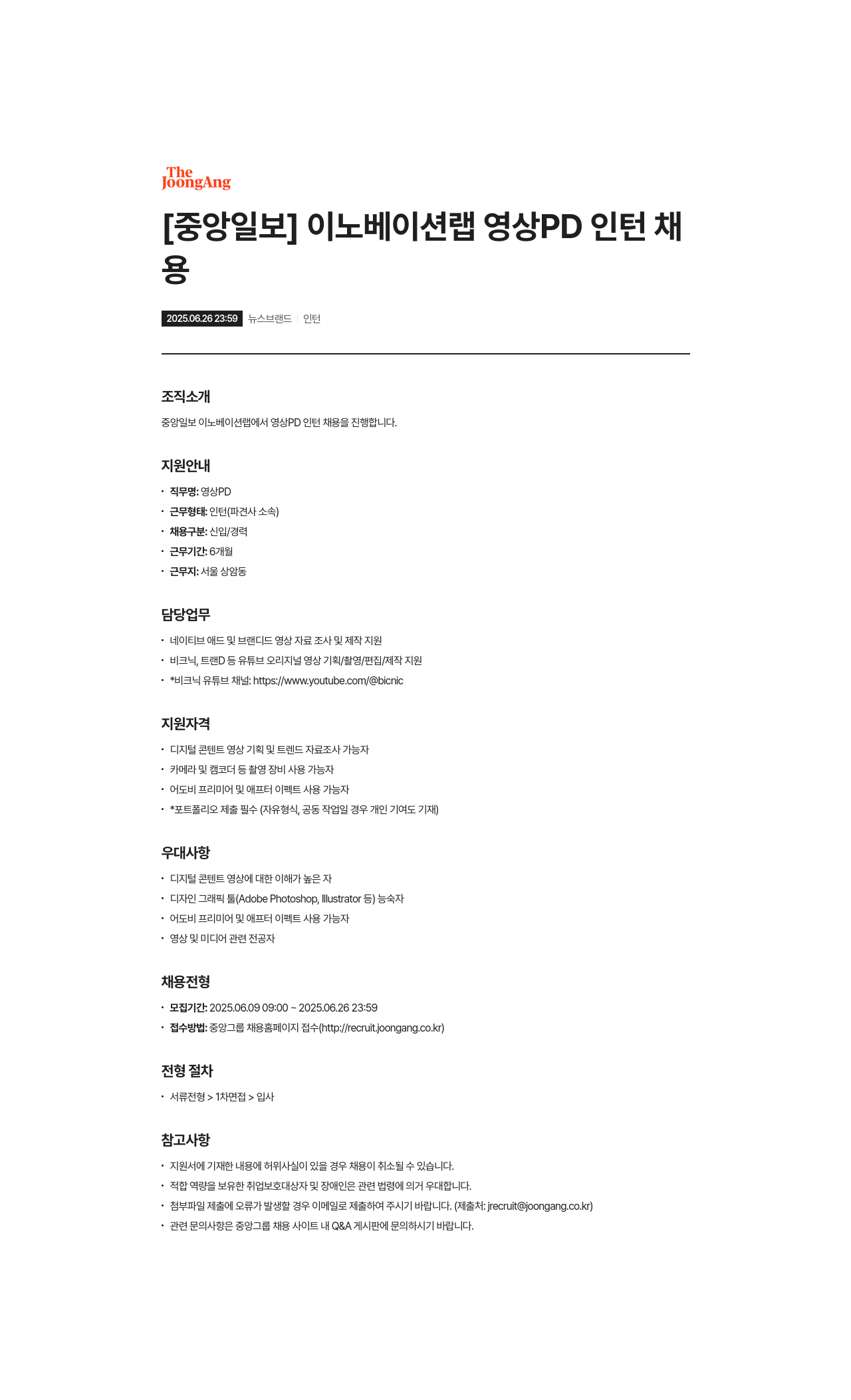 중앙일보 이노베이션 랩 영상 PD 인턴 채용 채용공고