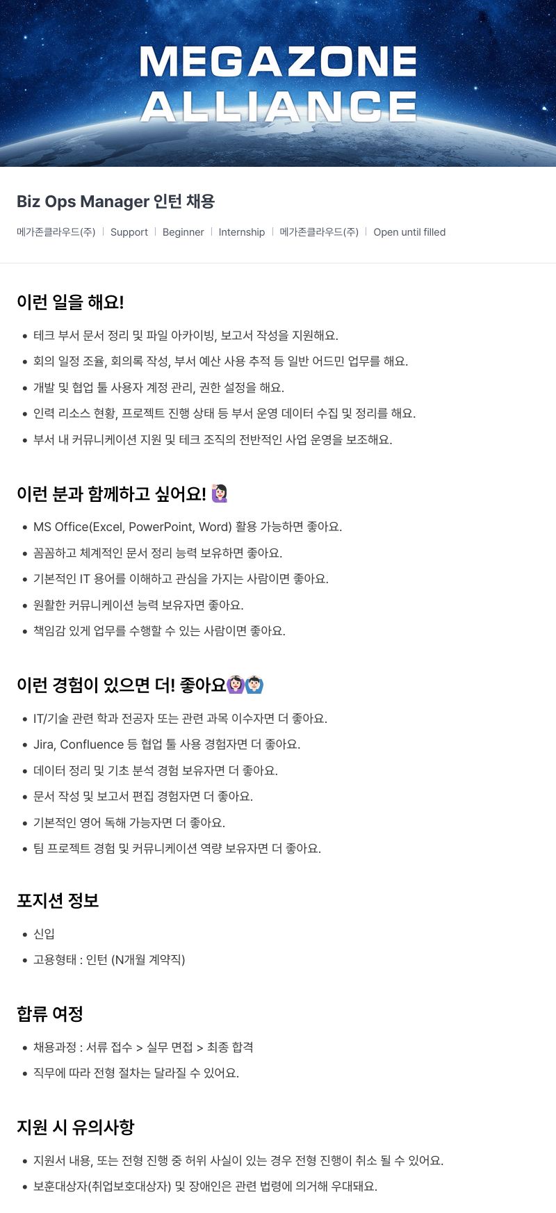 메가존클라우드 ALLIANCE Biz Ops Manager 인턴 채용 채용공고