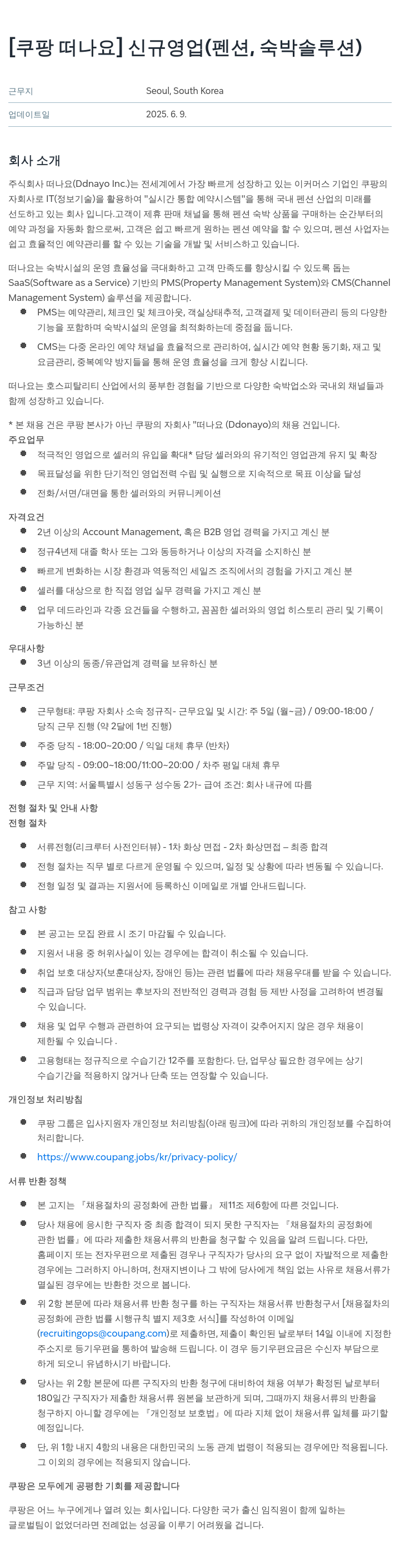 떠나요 [쿠팡 떠나요] 신규 영업 (펜션, 숙박 솔루션) 채용공고