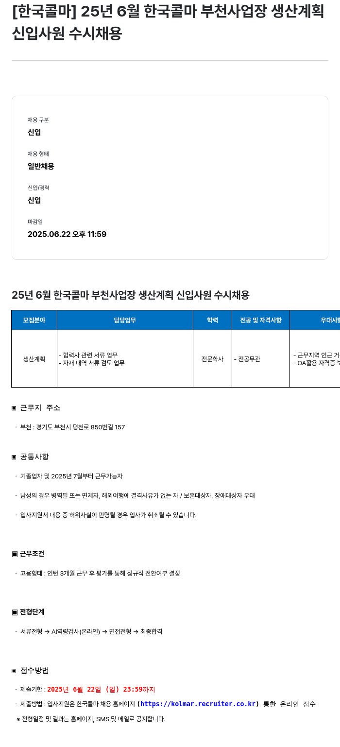 한국콜마 25년 6월 한국콜마 부천사업장 생산계획 신입사원 수시채용 채용공고