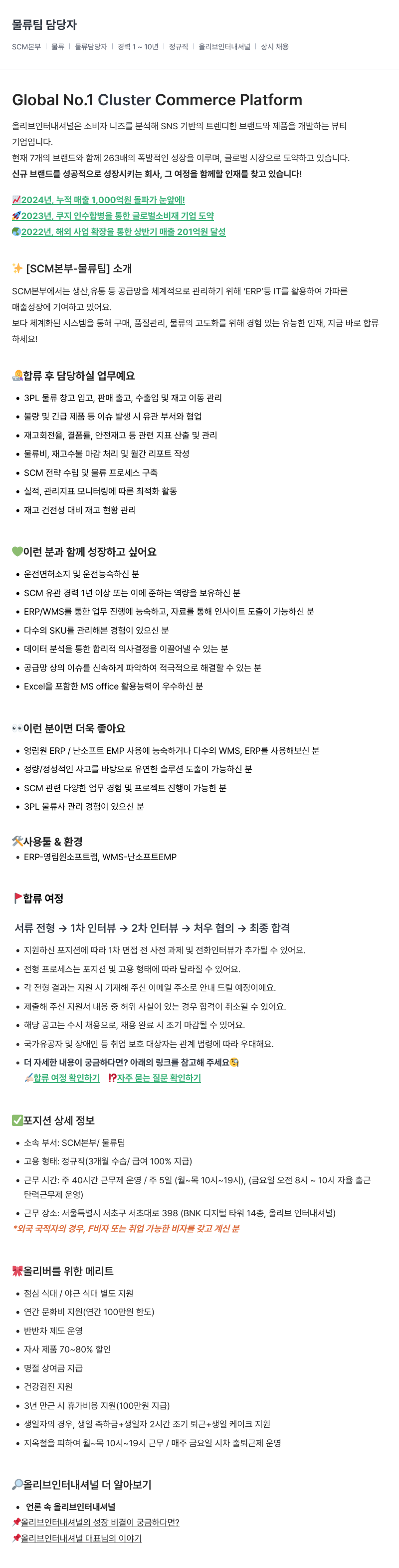 올리브인터내셔널 물류팀 담당자 채용 (SCM 본부) 채용공고