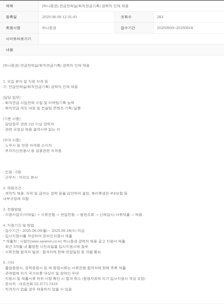 하나증권 [하나증권] 연금전략실(퇴직연금 기획) 경력직 인재 채용 채용공고