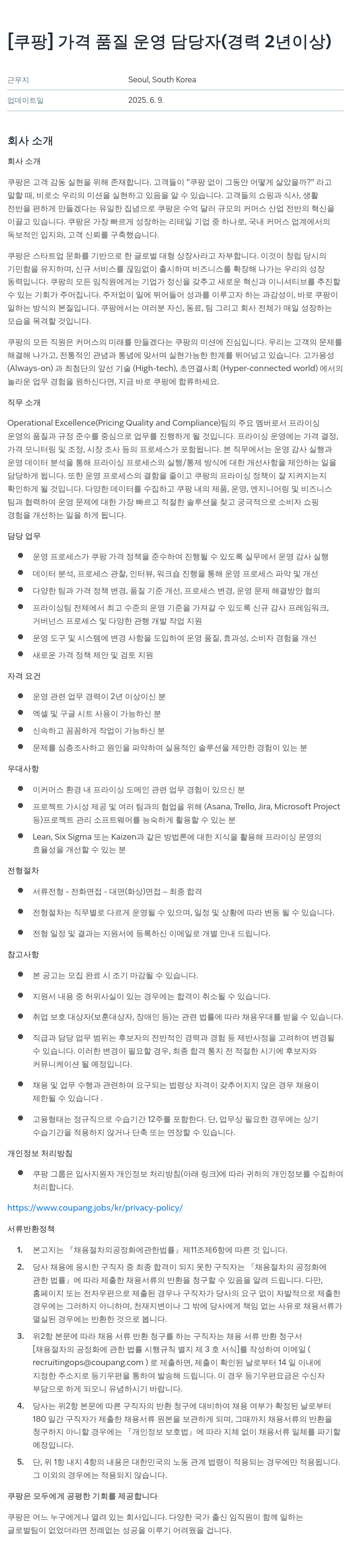 쿠팡 가격 품질 운영 담당자 (경력 2년 이상) 채용공고