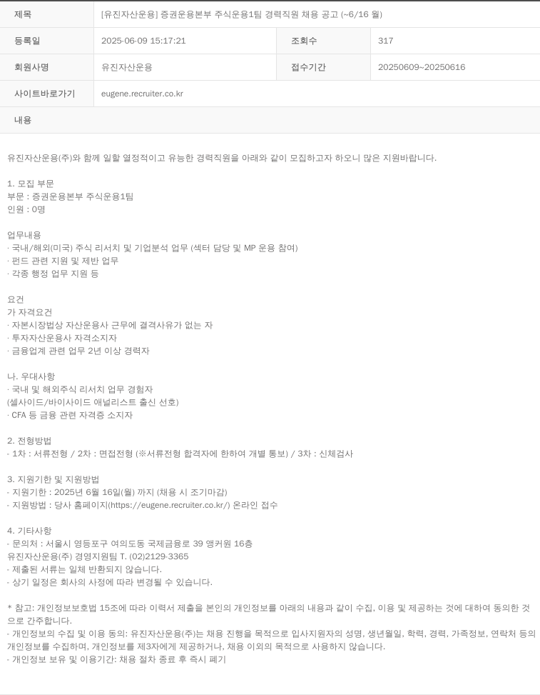 유진자산운용 [유진자산운용] 증권운용본부 주식운용1팀 경력직원 채용공고 (~6/16 월) 채용공고