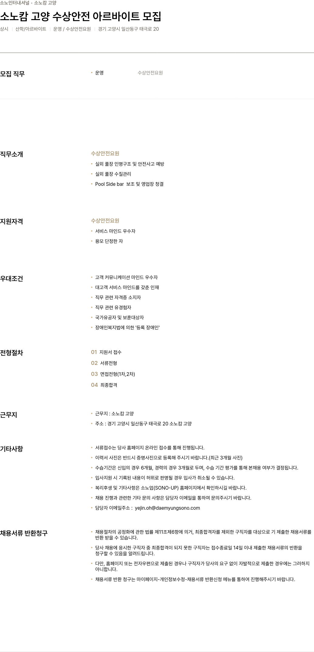 소노인터내셔널 소노 캄 고양 수상 안전 아르바이트 모집 채용공고
